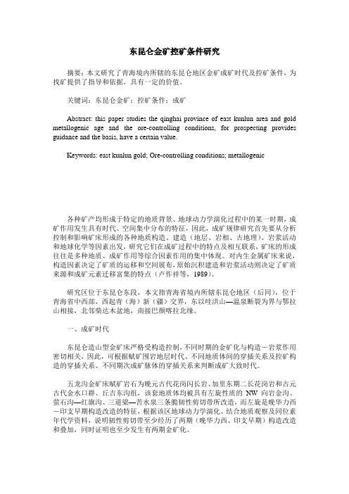 东昆仑金矿控矿条件研究