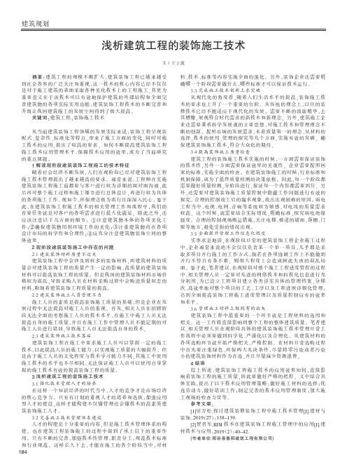 浅析建筑工程的装饰施工技术