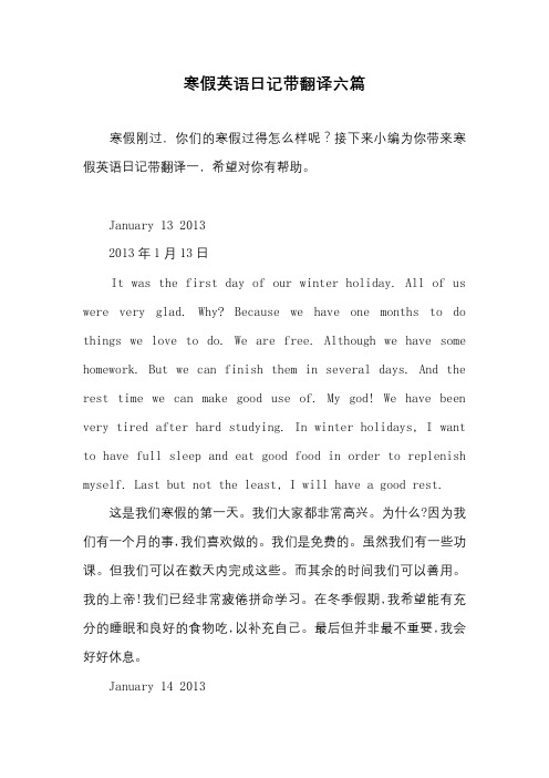 初中高中作文-寒假英语日记带翻译六篇