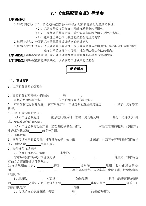 市场配置资源导学案