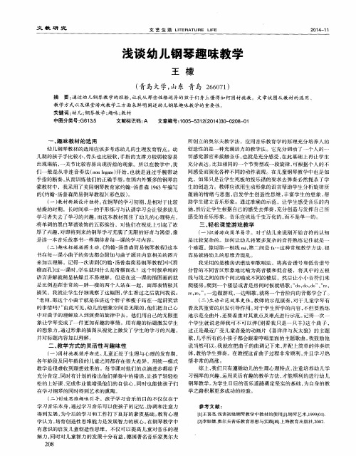 浅谈幼儿钢琴趣味教学