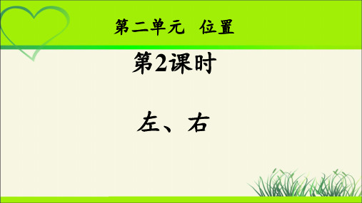 《左、右》示范公开课教学PPT课件【部编新人教版一年级数学上册】