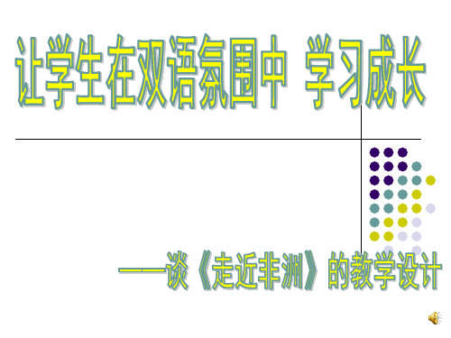 江苏省中学音乐《走近非洲》优质课课件(共23张PPT)