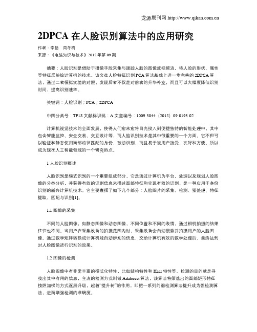 2DPCA 在人脸识别算法中的应用研究