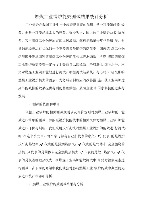 燃煤工业锅炉能效测试结果统计分析.