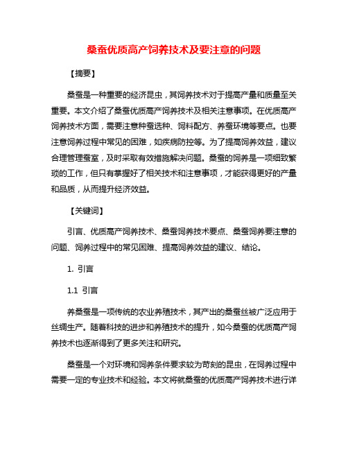 桑蚕优质高产饲养技术及要注意的问题