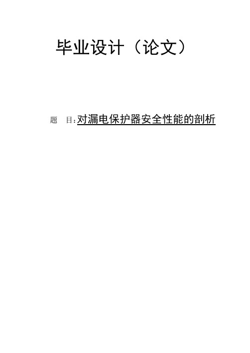 对漏电保护安全性能的剖析