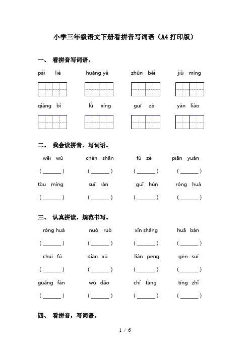 小学三年级语文下册看拼音写词语(A4打印版)