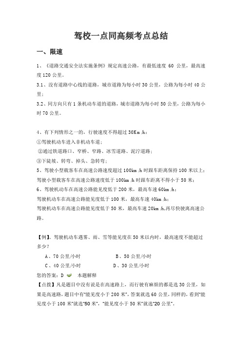 驾校一点同高频考点总结