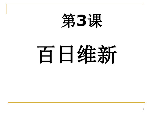 历史：9.3《百日维新》课件 (新人教版选修1)