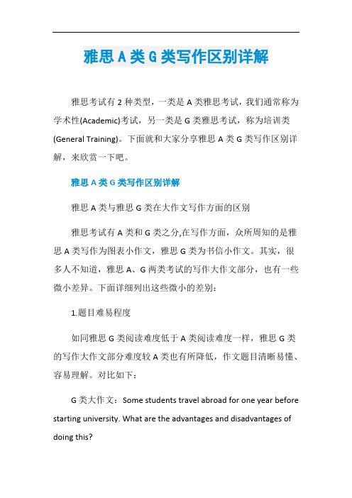 雅思A类G类写作区别详解