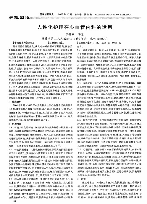 人性化护理在心血管内科的运用