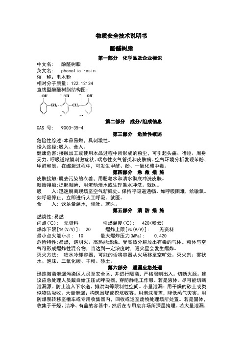 酚醛树脂msds