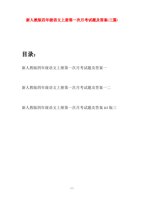 新人教版四年级语文上册第一次月考试题及答案(三篇)