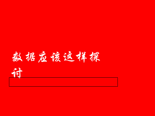 数据应该这样探讨终端店铺营销管理培训专家舒立平老师.pptx