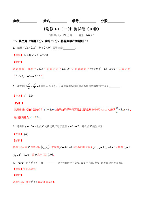 测试卷01(B卷)-2015-2016学年高一高二数学同步单元双基双测“AB”卷(江苏版选修1-1)(解析版)