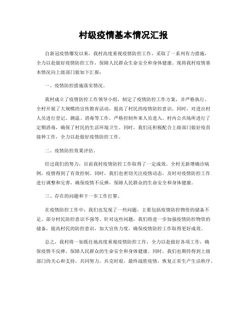 村级疫情基本情况汇报