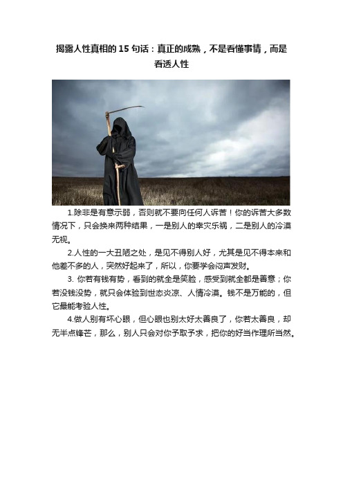 揭露人性真相的15句话：真正的成熟，不是看懂事情，而是看透人性