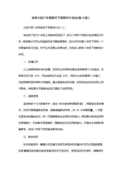 北师大版八年级数学下册教学计划(必备4篇)