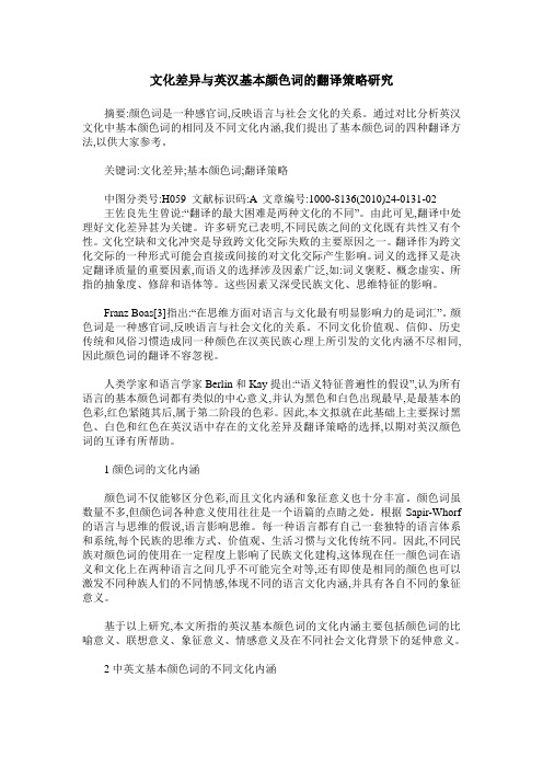 文化差异与英汉基本颜色词的翻译策略研究