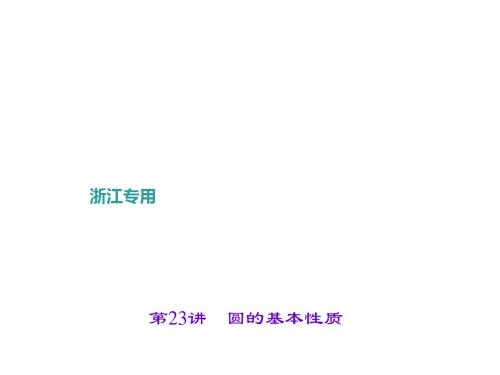 中考数学总复习(浙江地区)课件： 第23讲 圆的基本性质