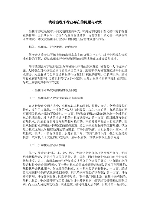 浅析出租车行业存在的问题与对策
