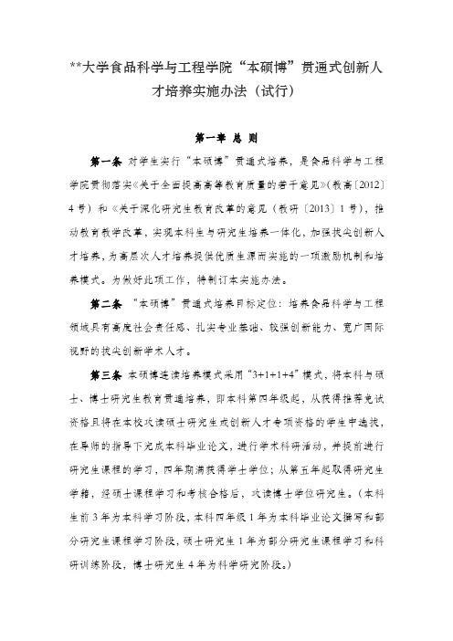 中国海洋大学食品科学与工程学院本硕博贯通式创新人才培养实施办法(试行)【模板】