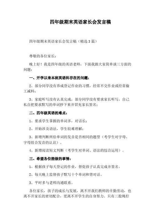 四年级期末英语家长会发言稿
