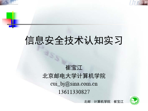 信息安全技术认知实习