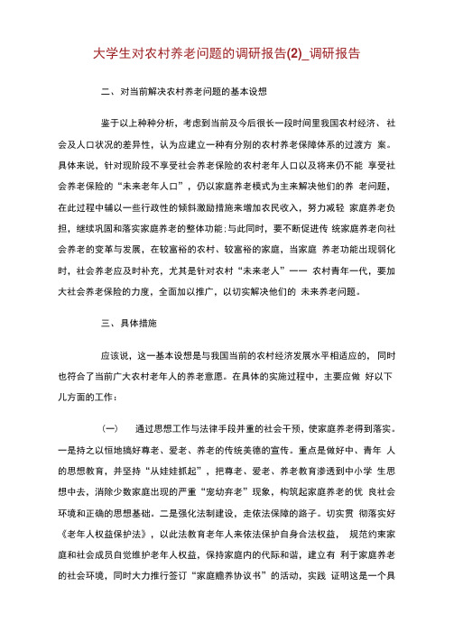 大学生对农村养老问题的调研报告(2)_调研报告.doc