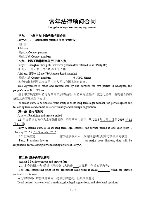 常年法律顾问合同(中英文-)