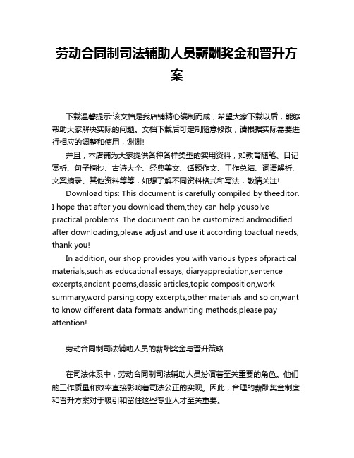 劳动合同制司法辅助人员薪酬奖金和晋升方案