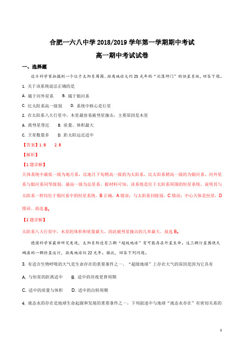 高一安省省合肥一六八中学2018-2019学年高一上学期期中考试地理试卷 (解析版)
