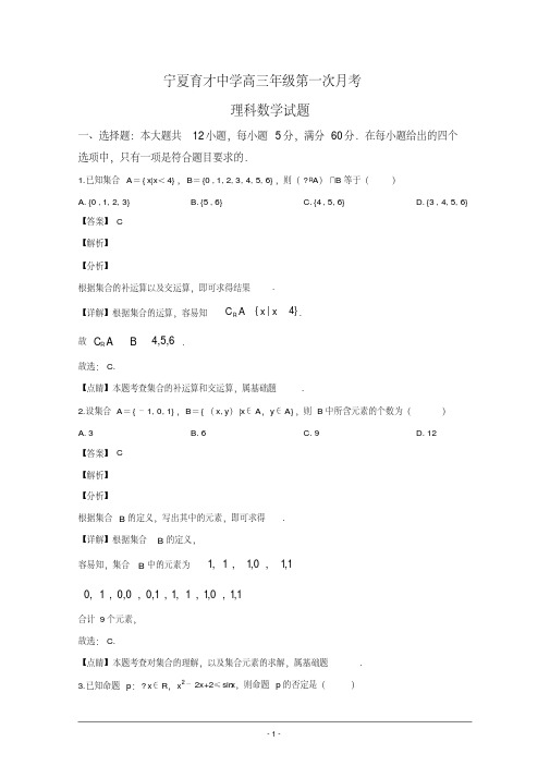 宁夏育才中学2020届高三第一次月考理科数学试题