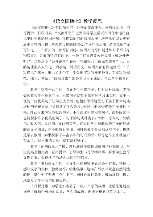 部编版三年级语文下册语文园地七教学反思一
