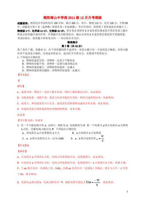 四川省绵阳市南山中学高三物理上学期12月月考试题(含