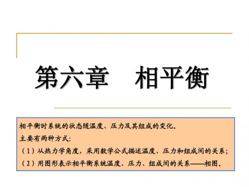 第六章 相平衡
