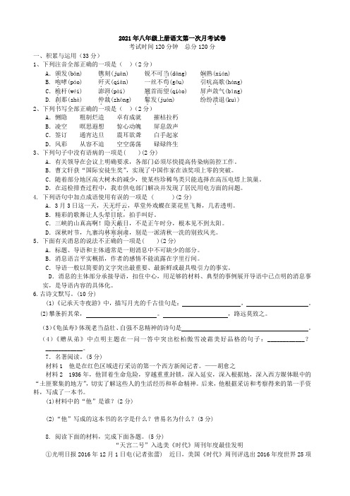 2021年八年级上册语文第一次月考试卷与答案