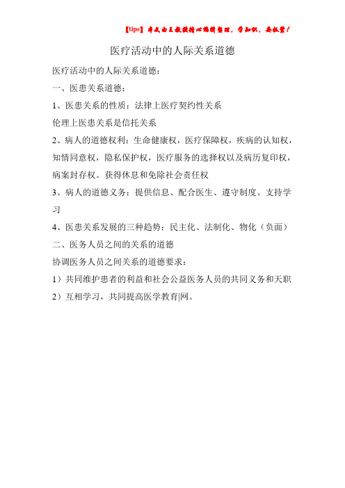 医疗活动中的人际关系道德