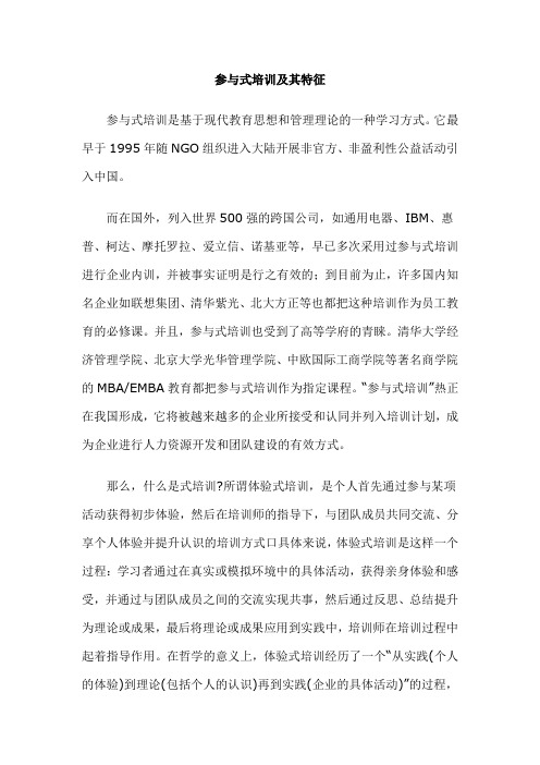 参与式培训特点及优势
