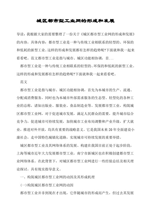 城区都市型工业网的形成和发展