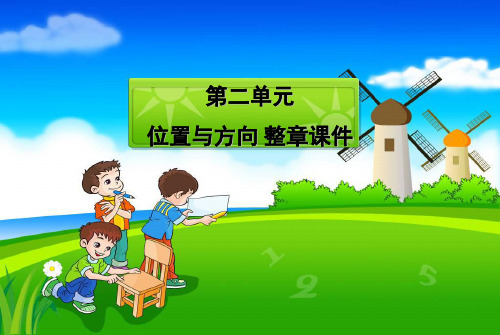 人教版小学四年级数学下册第二单元位置与方向-整章课件及课后练习PPT课件