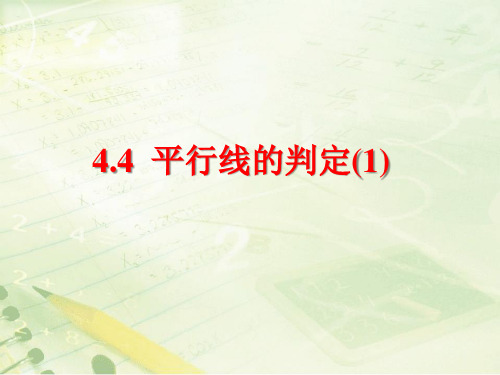 湘教版七年级数学下册4.4《平行线的判定(1)》教学课件(共14张PPT)