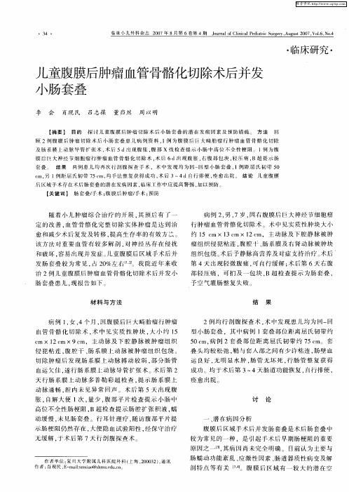 儿童腹膜后肿瘤血管骨骼化切除术后并发小肠套叠