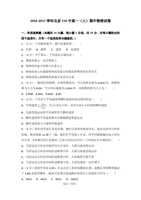 2016-2017学年北京156中高一(上)期中物理试卷