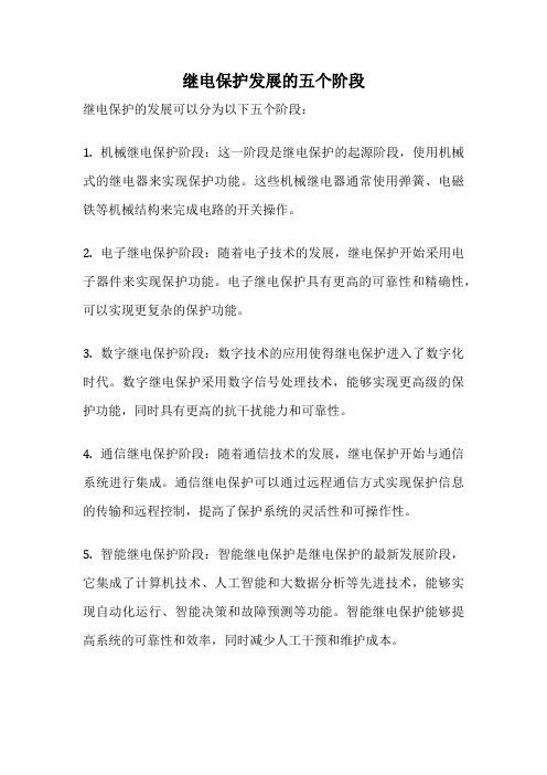 继电保护发展的五个阶段