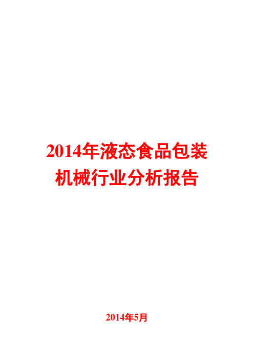 2014年液态食品包装机械行业分析报告