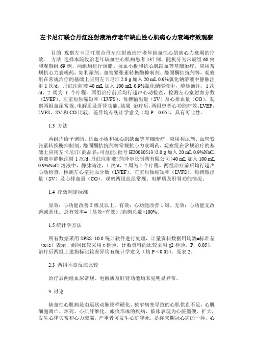 左卡尼汀联合丹红注射液治疗老年缺血性心肌病心力衰竭疗效观察