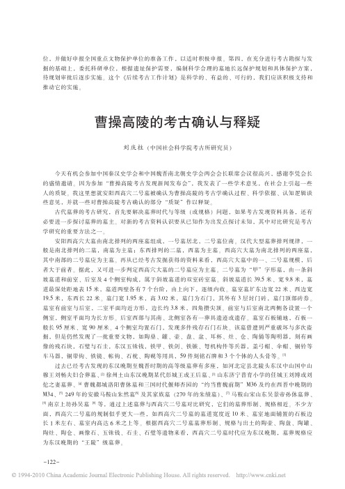 曹操高陵的考古确认与释疑