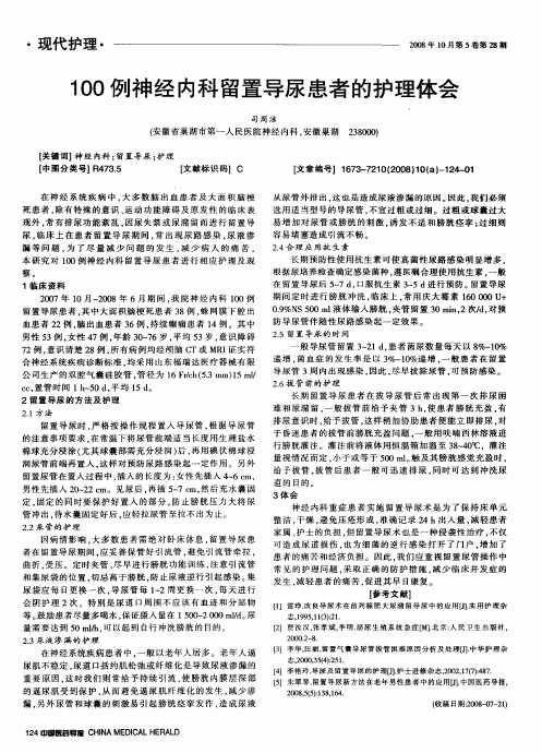 100例神经内科留置导尿患者的护理体会